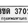 รับจัดหาทะเบียน 3702 หมวดใหม่ 8ขด 3702 ทะเบียนมงคล ผลรวมดี 23 – FS0807 -8ขด