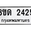 รับจัดหาทะเบียน 2425  หมวดใหม่ 8ขด 2425  ทะเบียนมงคล ผลรวมดี  24– PR0812 -8ขด