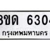 รับจัดหาทะเบียน 6304  - หมวดใหม่ 8ขด 6304  ทะเบียนมงคล ผลรวมดี 24– FS0812 -8ขด