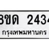 รับจัดหาทะเบียน 2434  หมวดใหม่ 8ขด 2434  ทะเบียนมงคล ผลรวมดี  24– PR0812 -8ขด