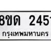 รับจัดหาทะเบียน 2451  หมวดใหม่ 8ขด 2451  ทะเบียนมงคล ผลรวมดี  23– PR0812 -8ขด