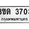 รับจัดหาทะเบียน 3703 หมวดใหม่ 8ขด 3703 ทะเบียนมงคล ผลรวมดี 24 – FS0807 -8ขด