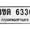 รับจัดหาทะเบียน 6330 - หมวดใหม่ 8ขด 6330 ทะเบียนมงคล ผลรวมดี 23– FS0812 -8ขด