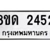 รับจัดหาทะเบียน 2452  หมวดใหม่ 8ขด 2452  ทะเบียนมงคล ผลรวมดี  24– PR0812 -8ขด