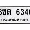 รับจัดหาทะเบียน 6340 - หมวดใหม่ 8ขด 6340 ทะเบียนมงคล ผลรวมดี 24– FS0812 -8ขด