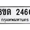 รับจัดหาทะเบียน 2460  หมวดใหม่ 8ขด 2460  ทะเบียนมงคล ผลรวมดี  23– PR0812 -8ขด
