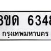 รับจัดหาทะเบียน 6348 - หมวดใหม่ 8ขด 6348 ทะเบียนมงคล ผลรวมดี 32– FS0812 -8ขด