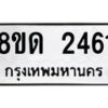 รับจัดหาทะเบียน 2461  หมวดใหม่ 8ขด 2461  ทะเบียนมงคล ผลรวมดี  24– PR0812 -8ขด