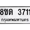 รับจัดหาทะเบียน 3711 หมวดใหม่ 8ขด 3711 ทะเบียนมงคล ผลรวมดี 23 – FS0807 -8ขด