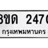 รับจัดหาทะเบียน 2470  หมวดใหม่ 8ขด 2470  ทะเบียนมงคล ผลรวมดี  24– PR0812 -8ขด