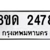 รับจัดหาทะเบียน 2478  หมวดใหม่ 8ขด 2478  ทะเบียนมงคล ผลรวมดี  32– PR0812 -8ขด