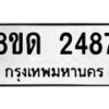 รับจัดหาทะเบียน 2487  หมวดใหม่ 8ขด 2487  ทะเบียนมงคล ผลรวมดี  32– PR0812 -8ขด
