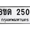 รับจัดหาทะเบียน 2501  หมวดใหม่ 8ขด 2501  ทะเบียนมงคล ผลรวมดี  19– PR0812 -8ขด