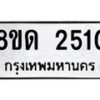 รับจัดหาทะเบียน 2510  หมวดใหม่ 8ขด 2510  ทะเบียนมงคล ผลรวมดี  19– PR0812 -8ขด