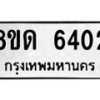 รับจัดหาทะเบียน 6402 - หมวดใหม่ 8ขด 6402 ทะเบียนมงคล ผลรวมดี 23– FS0812 -8ขด