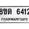 รับจัดหาทะเบียน 6412 - หมวดใหม่ 8ขด 6412 ทะเบียนมงคล ผลรวมดี 24– FS0812 -8ขด