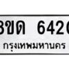 รับจัดหาทะเบียน 6420 - หมวดใหม่ 8ขด 6420 ทะเบียนมงคล ผลรวมดี 23– FS0812 -8ขด
