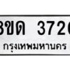 รับจัดหาทะเบียน 3720 หมวดใหม่ 8ขด 3720 ทะเบียนมงคล ผลรวมดี 23 – FS0807 -8ขด