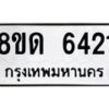 รับจัดหาทะเบียน 6421 - หมวดใหม่ 8ขด 6421 ทะเบียนมงคล ผลรวมดี 24– FS0812 -8ขด