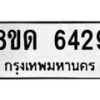 รับจัดหาทะเบียน 6429 - หมวดใหม่ 8ขด 6429 ทะเบียนมงคล ผลรวมดี 24– FS0812 -8ขด