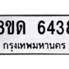 รับจัดหาทะเบียน 6438 - หมวดใหม่ 8ขด 6438 ทะเบียนมงคล ผลรวมดี 32– FS0812 -8ขด