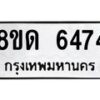 รับจัดหาทะเบียน 6474 - หมวดใหม่ 8ขด 6474 ทะเบียนมงคล ผลรวมดี 32– FS0812 -8ขด