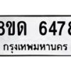 รับจัดหาทะเบียน 6478 - หมวดใหม่ 8ขด 6478 ทะเบียนมงคล ผลรวมดี 36– FS0812 -8ขด