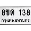 รับจัดหาทะเบียน 138  หมวดใหม่ 8ขด 138 ทะเบียนมงคล ผลรวมดี 23 – PR0806 -8ขด