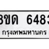 รับจัดหาทะเบียน 6483 - หมวดใหม่ 8ขด 6483 ทะเบียนมงคล ผลรวมดี 32– FS0812 -8ขด