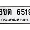 รับจัดหาทะเบียน 6519 - หมวดใหม่ 8ขด 6519 ทะเบียนมงคล ผลรวมดี 32– FS0812 -8ขด