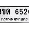 รับจัดหาทะเบียน 6520 - หมวดใหม่ 8ขด 6520 ทะเบียนมงคล ผลรวมดี 24– FS0812 -8ขด