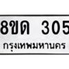 รับจัดหาทะเบียน 305  หมวดใหม่ 8ขด 305 ทะเบียนมงคล ผลรวมดี 19– PR0807 -8ขด