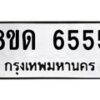 รับจัดหาทะเบียน 6555 - หมวดใหม่ 8ขด 6555 ทะเบียนมงคล ผลรวมดี 32– FS0812 -8ขด