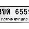 รับจัดหาทะเบียน 6559 - หมวดใหม่ 8ขด 6559 ทะเบียนมงคล ผลรวมดี 36– FS0812 -8ขด