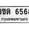 รับจัดหาทะเบียน 6568 - หมวดใหม่ 8ขด 6568 ทะเบียนมงคล ผลรวมดี 36– FS0812 -8ขด