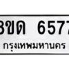 รับจัดหาทะเบียน 6577 - หมวดใหม่ 8ขด 6577 ทะเบียนมงคล ผลรวมดี 36– FS0813 -8ขด