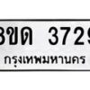 รับจัดหาทะเบียน 3729 หมวดใหม่ 8ขด 3729 ทะเบียนมงคล ผลรวมดี 32 – FS0807 -8ขด