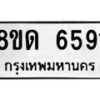 รับจัดหาทะเบียน 6591 - หมวดใหม่ 8ขด 6591 ทะเบียนมงคล ผลรวมดี 32– FS0813 -8ขด