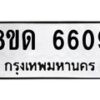 รับจัดหาทะเบียน 6609 - หมวดใหม่ 8ขด 6609 ทะเบียนมงคล ผลรวมดี 32– FS0813 -8ขด