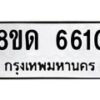 รับจัดหาทะเบียน 6610 - หมวดใหม่ 8ขด 6610 ทะเบียนมงคล ผลรวมดี 24– FS0813 -8ขด