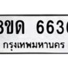รับจัดหาทะเบียน 6636 - หมวดใหม่ 8ขด 6636 ทะเบียนมงคล ผลรวมดี 32– FS0813 -8ขด