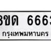 รับจัดหาทะเบียน 6663 - หมวดใหม่ 8ขด 6663 ทะเบียนมงคล ผลรวมดี 32– FS0813 -8ขด