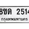 รับจัดหาทะเบียน 2514  หมวดใหม่ 8ขด 2514  ทะเบียนมงคล ผลรวมดี  23– PR0813 -8ขด