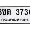รับจัดหาทะเบียน 3730 หมวดใหม่ 8ขด 3730 ทะเบียนมงคล ผลรวมดี 24 – FS0807 -8ขด