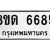 รับจัดหาทะเบียน 6685 - หมวดใหม่ 8ขด 6685 ทะเบียนมงคล ผลรวมดี 36– FS0813 -8ขด