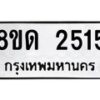 รับจัดหาทะเบียน 2515  หมวดใหม่ 8ขด 2515  ทะเบียนมงคล ผลรวมดี  24– PR0813 -8ขด