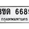 รับจัดหาทะเบียน 6689 - หมวดใหม่ 8ขด 6689 ทะเบียนมงคล ผลรวมดี 40– FS0813 -8ขด