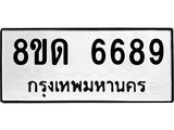 รับจัดหาทะเบียน 6689 - หมวดใหม่ 8ขด 6689 ทะเบียนมงคล ผลรวมดี 40– FS0813 -8ขด