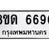 รับจัดหาทะเบียน 6690 - หมวดใหม่ 8ขด 6690 ทะเบียนมงคล ผลรวมดี 32– FS0813 -8ขด