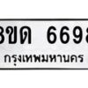 รับจัดหาทะเบียน 6698 - หมวดใหม่ 8ขด 6698 ทะเบียนมงคล ผลรวมดี 40– FS0813 -8ขด